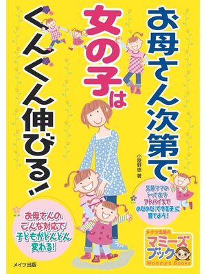 cover image of お母さん次第で女の子はぐんぐん伸びる!